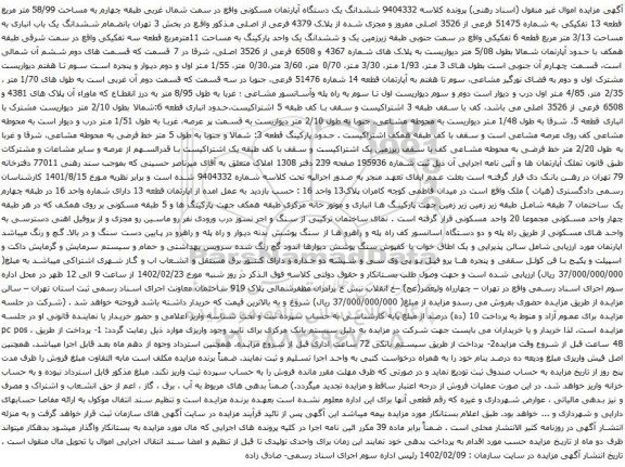آگهی مزایده ششدانگ یک دستگاه آپارتمان مسکونی واقع در سمت شمال غربی طبقه چهارم به مساحت 58/99 متر مربع