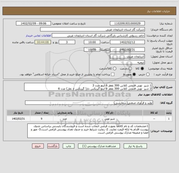 استعلام 1	شیر  توپی فلنجی کلاس 300 بقطر 6 اینچ	عدد	3
2	شیر  توپی فلنجی کلاس 300 بقطر 6 اینچ گیربکس دار( گیربکس از بغل)	عدد	6