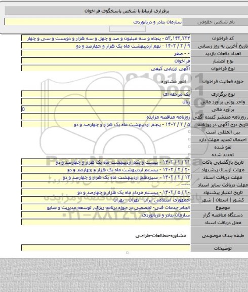 مناقصه, انجام خدمات فنی- تخصصی در حوزه برنامه ریزی٬ توسعه مدیریت و منابع