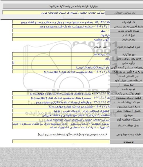مناقصه, مناقصه یک مرحله ای انجام امور نگهبانی و حفاظت فیزیکی