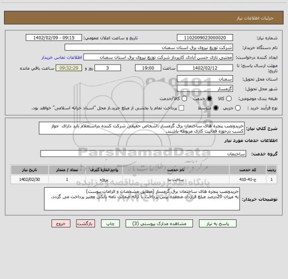 استعلام خریدونصب پنجره های ساختمان برق گرمسار .اشخاص حقیقی شرکت کننده دراستعلام باید دارای  جواز کسب درحوزه فعالیت کاری مربوطه باشند.