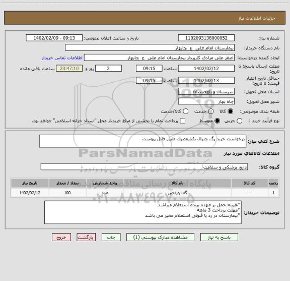 استعلام درخواست خرید پگ جنرال یکبارمصرف طبق فایل پیوست