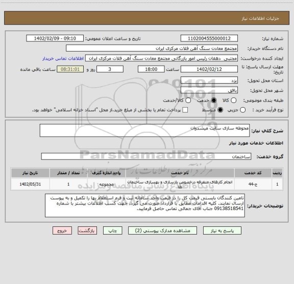 استعلام محوطه سازی سایت میشدوان