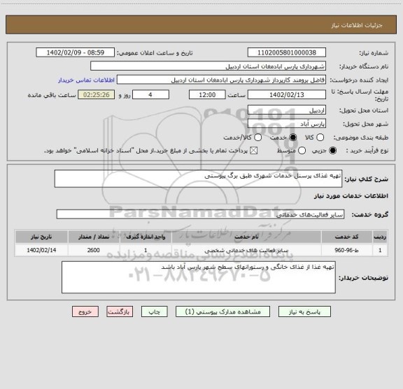 استعلام تهیه غذای پرسنل خدمات شهری طبق برگ پیوستی