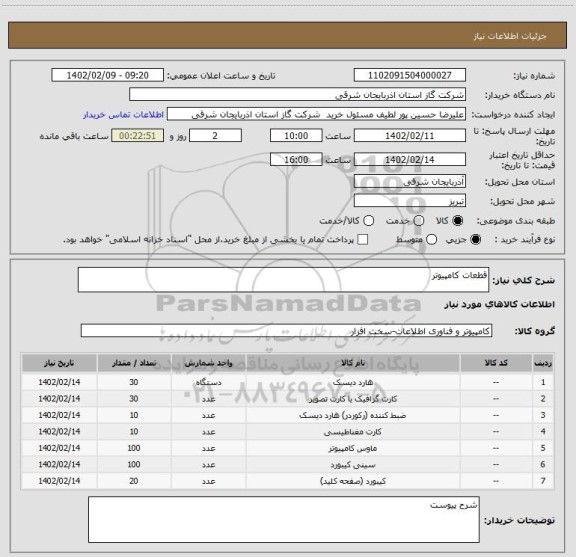استعلام قطعات کامپیوتر
