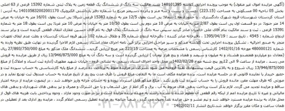 آگهی مزایده سه دانگ از ششدانگ یک قطعه زمین به پلاک ثبتی شماره 15392 فرعی از 63 اصلی بخش 05