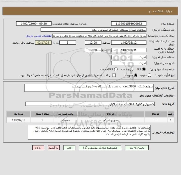 استعلام سوئیچ شبکه  cisco3850  به تعداد یک دستگاه به شرح اسنادپیوست