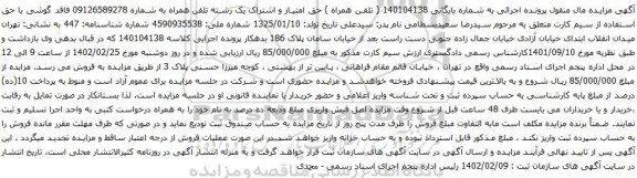 آگهی مزایده حق امتیاز و اشتراک یک رشته تلفن همراه به شماره 09126589278