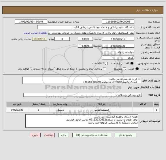 استعلام ایران کد مشابه می باشد
اسپکتروفتومترuv-visible دو پرتوئی(double beam)
کاتالوگ و مشخصات دستگاه حتما بارگذاری شود