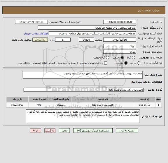 استعلام خدمات سرویس و تعمیرات کولرگازی پست های امور انتقال نیروی نواحی