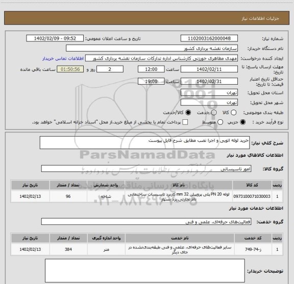 استعلام خرید لوله اتویی و اجرا نصب مطابق شرح فایل پیوست