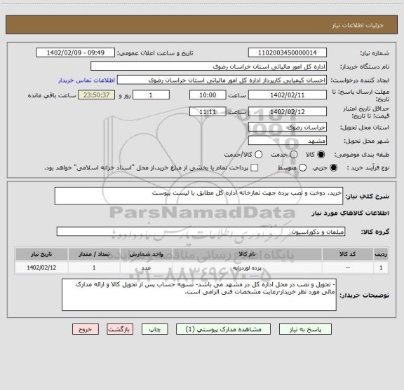 استعلام خرید، دوخت و نصب پرده جهت نمازخانه اداره کل مطابق با لیست پیوست