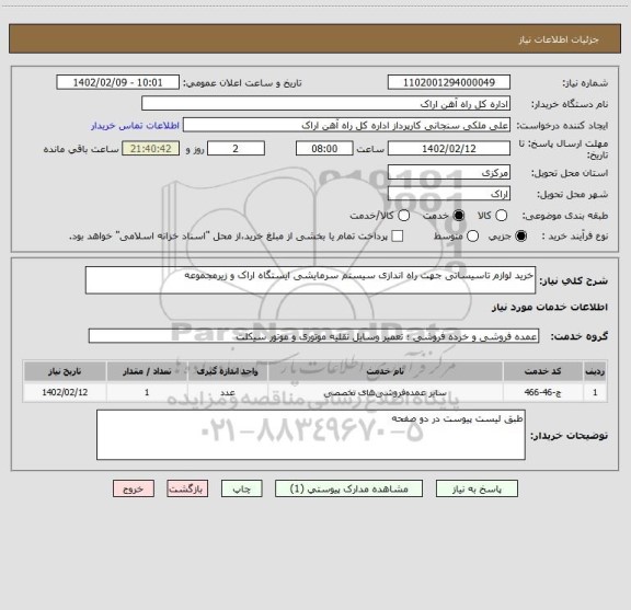استعلام خرید لوازم تاسیساتی جهت راه اندازی سیستم سرمایشی ایستگاه اراک و زیرمجموعه