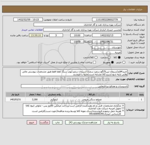 استعلام خرید4قلم/سیمان تیپ5/گچ سفید سمنان/سیمان سفید/پودر سنگ لطفا فقط طبق مشخصات پیوستی مالی وفنی ارایه شود.شرح کالا مشابه است.تخلیه با فروشند