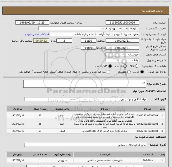 استعلام غذا