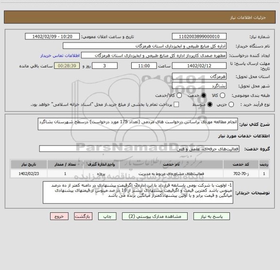استعلام انجام مطالعه موردی براساس درخواست های مردمی (تعداد 175 مورد درخواست) درسطح شهرستان بشاگرد