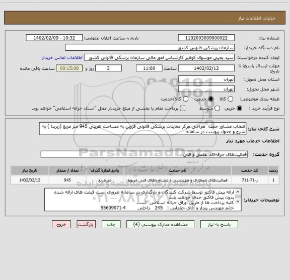 استعلام انتخاب مشاور جهت  طراخی مرکز معاینات پزشکی قانونی قزوین به مساحت تقریبی 945 متر مربع (زیربنا ) به شرح و جدول پیوست در سامانه