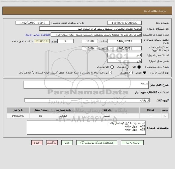 استعلام تسمه