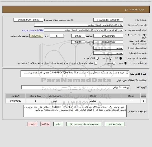 استعلام  خرید و نصب یک دستگاه دیتالاگر برند لامبرشت LAMBRECHT(Ser Log Plus) مطابق فایل های پیوست.