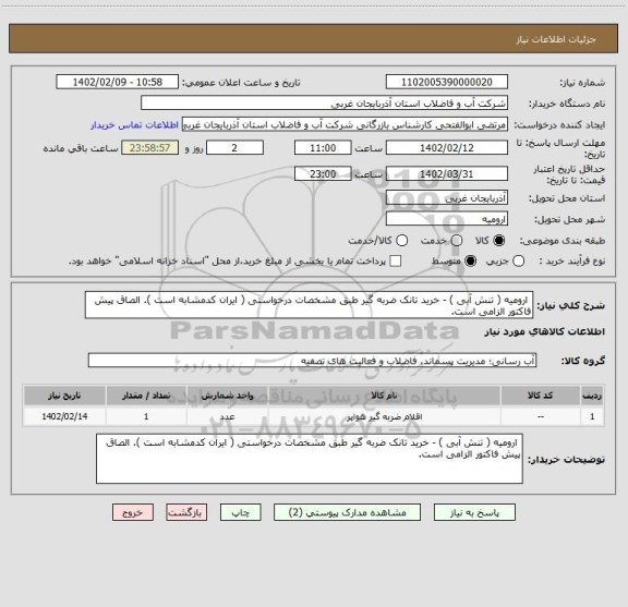 استعلام  ارومیه ( تنش آبی ) - خرید تانک ضربه گیر طبق مشخصات درخواستی ( ایران کدمشابه است ). الصاق پیش فاکتور الزامی است.