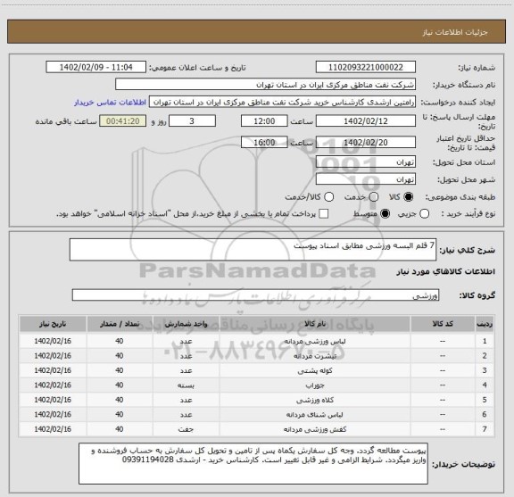 استعلام 7 قلم البسه ورزشی مطابق اسناد پیوست
