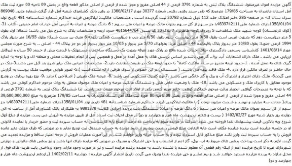 آگهی مزایده ششدانگ پلاک ثبتی به شماره 3791 فرعی از 44 اصلی مفروز و مجزا شده از فرعی از اصلی