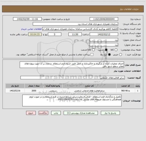 استعلام اجرای عملیات کندن و بارگیری و خاکبرداری و حمل طبق جدول فرم استعلام  و مازاد بر آن جهت پروژه های معابر سطح شهر بافق