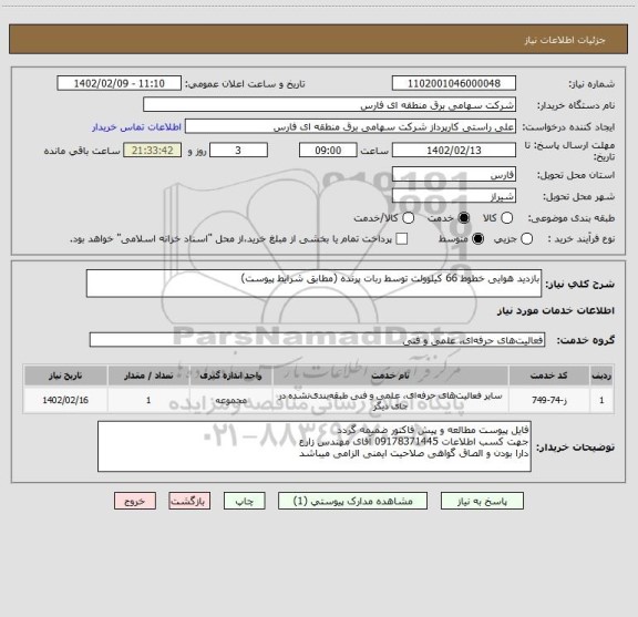 استعلام بازدید هوایی خطوط 66 کیلوولت توسط ربات پرنده (مطابق شرایط پیوست)
