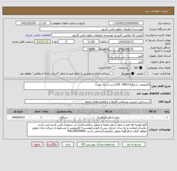 استعلام الکتروپمپ شناور384/14، 150اسب (رایان پمپ)