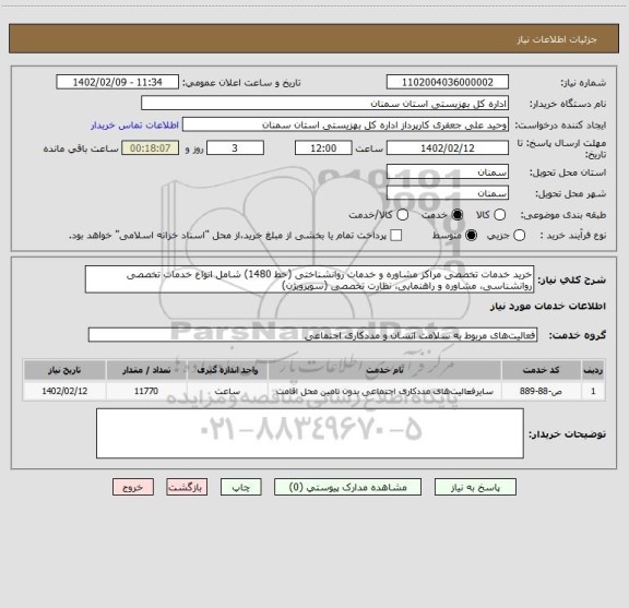 استعلام خرید خدمات تخصصی مراکز مشاوره و خدمات روانشناختی (خط 1480) شامل انواع خدمات تخصصی روانشناسی، مشاوره و راهنمایی، نظارت تخصصی (سوپرویژن)