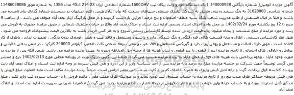 آگهی مزایده یک دستگاه خودرو وانت پیکان تیپ 1600OHV
