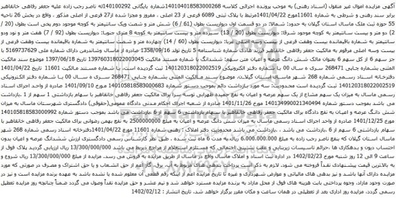 آگهی مزایده ملک با پلاک ثبتی 6089 فرعی از 23 اصلی ، مفروز و مجزا شده از27 فرعی از اصلی