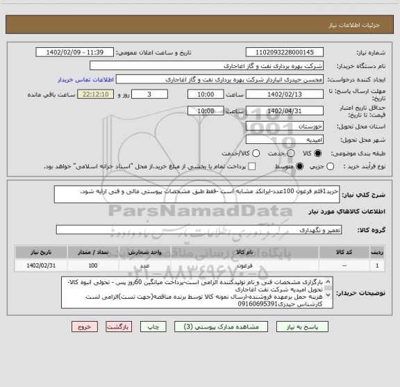 استعلام خرید1قلم فرغون 100عدد-ایرانکد مشابه است -فقط طبق مشخصات پیوستی مالی و فنی ارایه شود.
