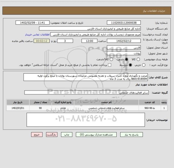 استعلام مرمت و نگهداری پروژه کنترل سیلاب و تغذیه مصنوعی مزایجان شهرستان بوانات با مبلغ برآورد اولیه 8601918594 ریال به مدت 3 ماه