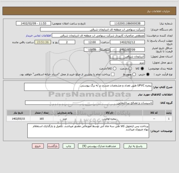 استعلام پنجره UPVC طبق تعداد و مشخصات مندرج در نه برگ پیوستی