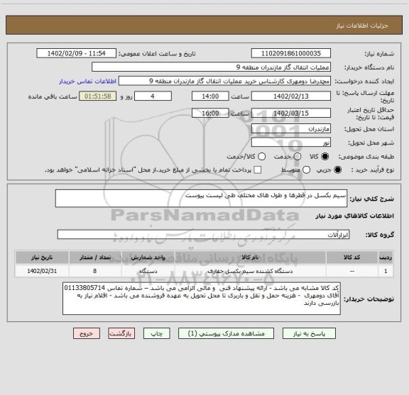 استعلام سیم بکسل در قطرها و طول های مختلف ظی لیست پیوست