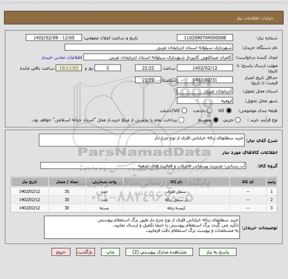 استعلام خرید سطلهای زباله خیابانی فلزی از نوع چرخ دار