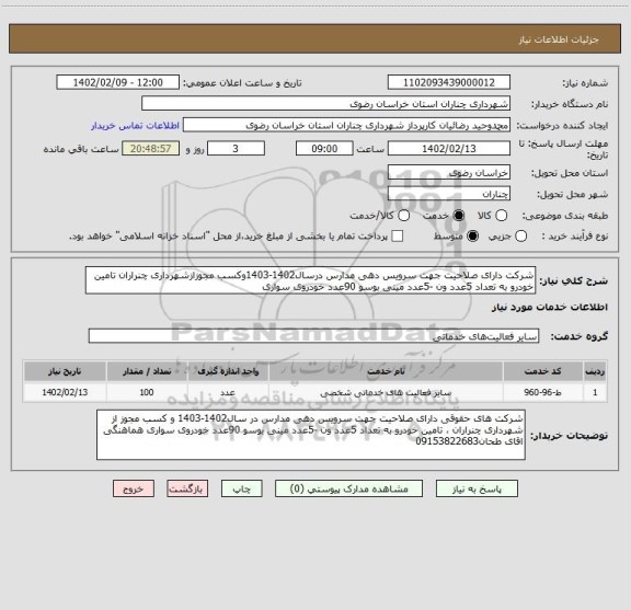 استعلام شرکت دارای صلاحیت جهت سرویس دهی مدارس درسال1402-1403وکسب مجوزازشهرداری چنراران تامین خودرو به تعداد 5عدد ون -5عدد مینی بوسو 90عدد خودروی سواری
