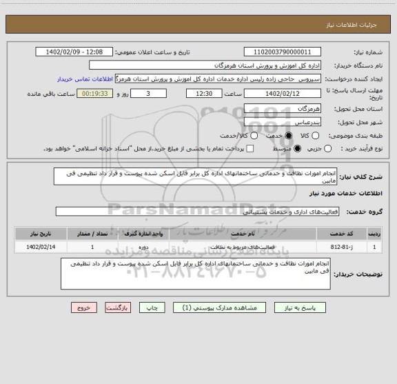 استعلام انجام امورات نظافت و خدماتی ساختمانهای اداره کل برابر فایل اسکن شده پیوست و قرار داد تنظیمی فی مابین