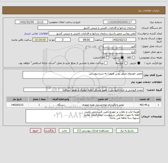 استعلام تعمیر خودروی مینی بوس هیوندا به شرح پیوستی