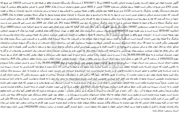 آگهی مزایده ششدانگ یکدستگاه اپارتمان