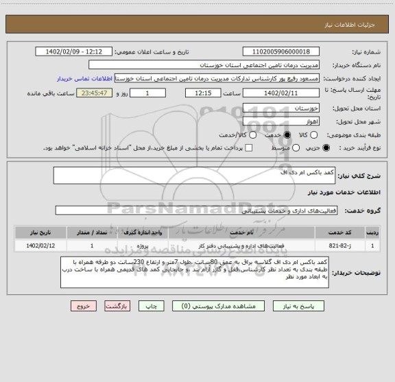 استعلام کمد باکس ام دی اف