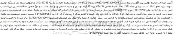 آگهی مزایده یک دستگاه اتومبیل سواری پراید هاچ بک111 سفیدروغنی مدل 1391