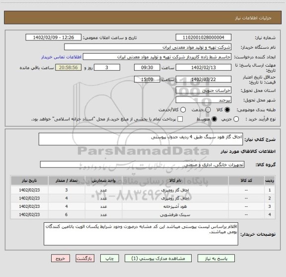 استعلام اجاق گاز هود سینگ طبق 4 ردیف جدول پیوستی