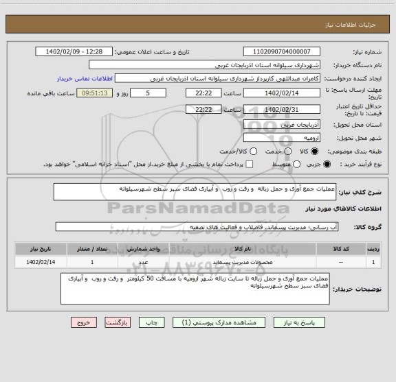 استعلام عملیات جمع آوری و حمل زباله  و رفت و روب  و آبیاری فضای سبز سطح شهرسیلوانه