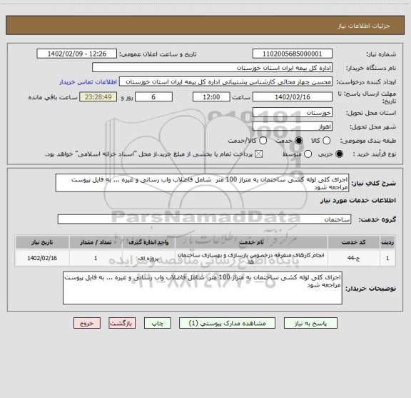 استعلام اجرای کلی لوله کشی ساختمان به متراژ 100 متر  شامل فاضلاب واب رسانی و غیره ... به فایل پیوست مراجعه شود