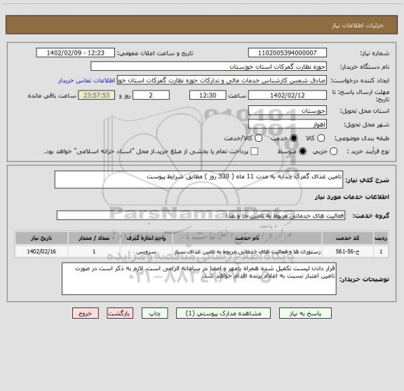 استعلام تامین غذای گمرک چذابه به مدت 11 ماه ( 330 روز ) مطابق شرایط پیوست