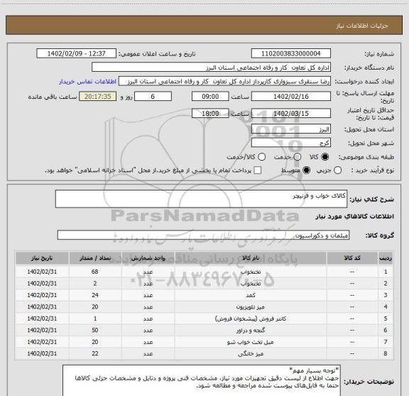 استعلام کالای خواب و فرنیچر