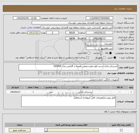 استعلام آبسردکن مارک ایست کول مخزن مخفی همراه با گارانتی مدل SG400P