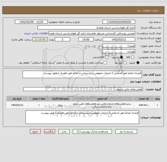 استعلام قرارداد انجام امور خدماتی ( خدمات عمومی و پشتیبانی و انجام امور راهبری ) طبق پیوست